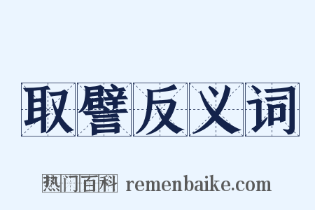 取譬反义词是什么意思的图片